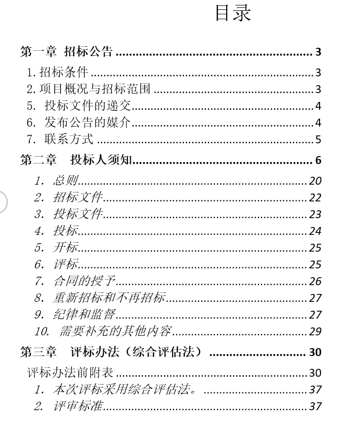 智慧停车招标文件
