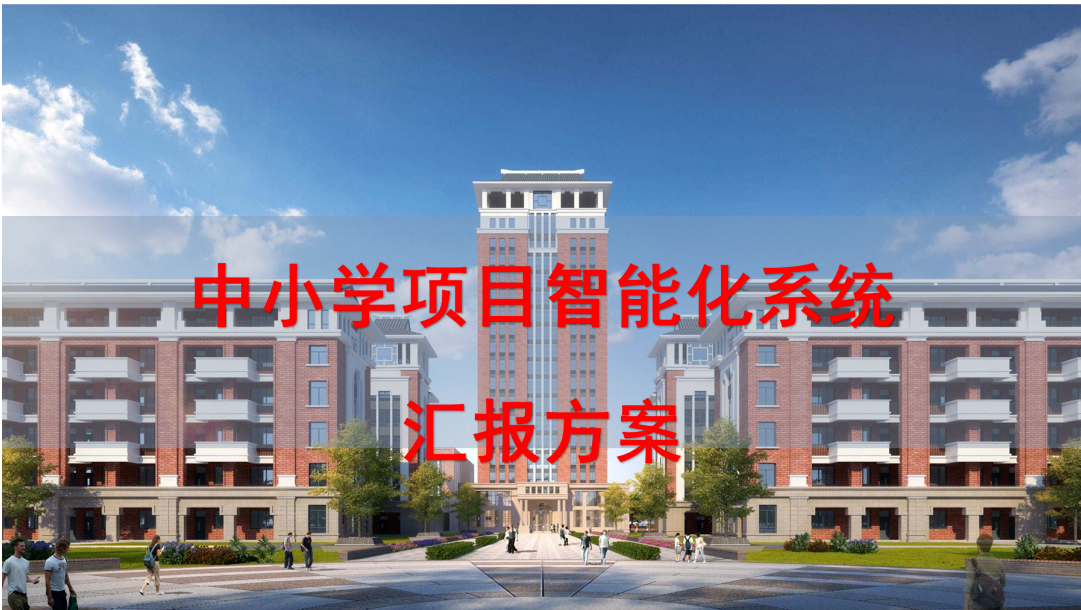 中小学项目智能化系统建设汇报方案，这些系统必须有