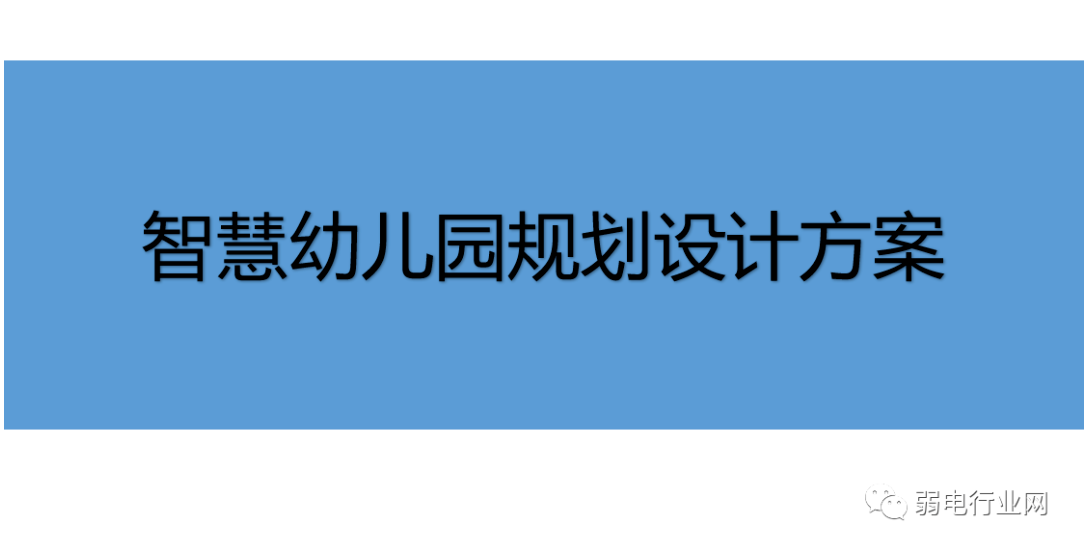 幼儿建设方案