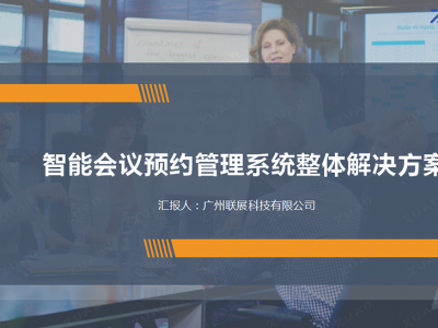 智能会议室预约系统图4