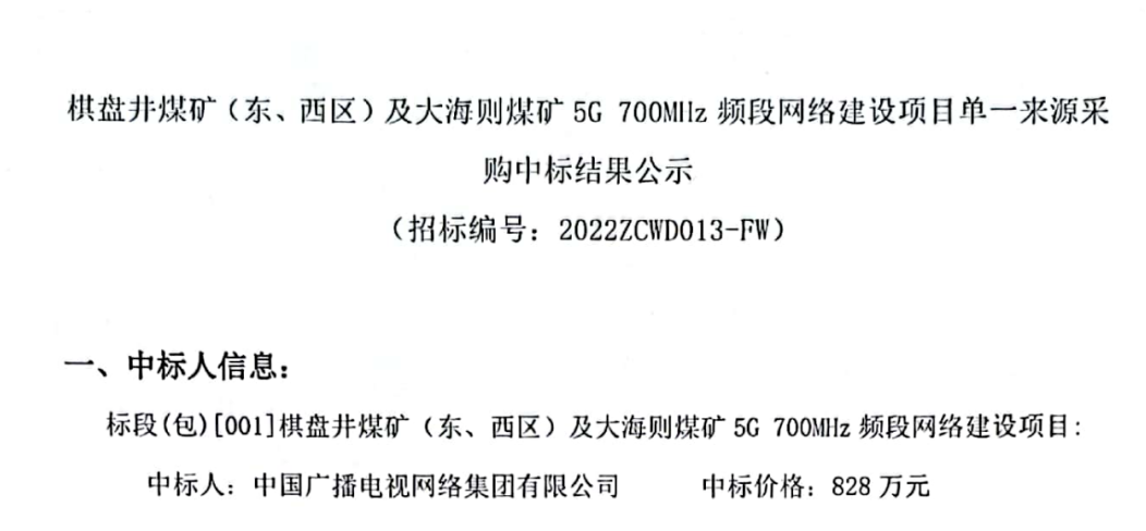 中国广电中标煤矿领域5G 700MHz频段