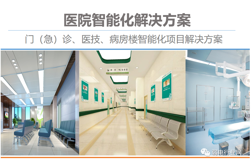 医院门诊、医技、病房楼智能化