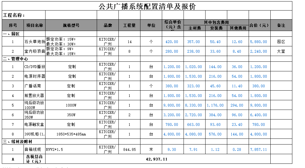 公共广播系统如何配置？施工如何报价？