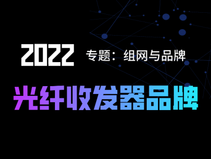 光纤收发器10大牛的供应商？光纤收发器这些组网方式你不得不知