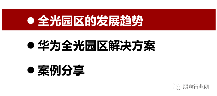 华为园区全光解决方案，彻底清楚全光网络