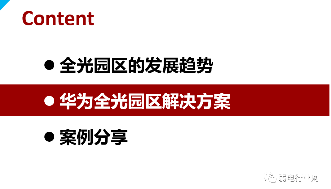 华为园区全光解决方案，彻底清楚全光网络