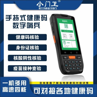 小门卫移动手持式电子数字哨兵厂家直销健康码行程核酸人证核验