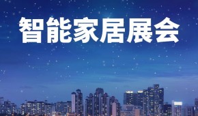 2022年中国（深圳）智能家居展览会11月16开展