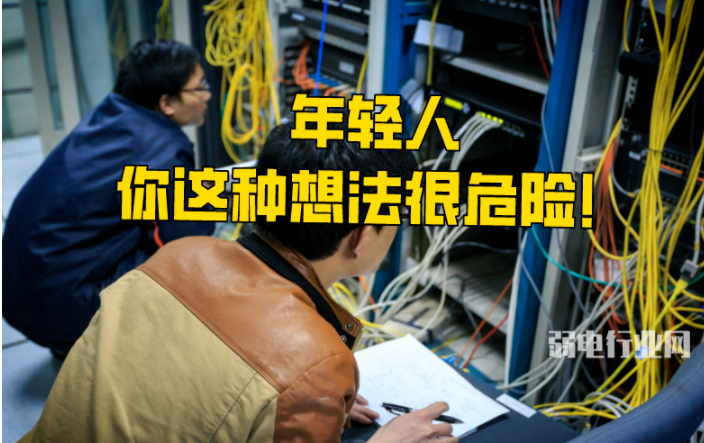 弱电人要会干什么？这些弱电人过来人告诉你