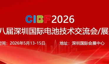CIBF2026第十八届深圳国际电池技术交流会/展览会