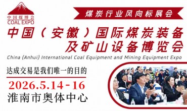 2026第四届中国（淮南）国际煤炭装备及矿山设备博览会