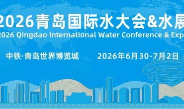 2026第21届中国（青岛）国际水大会暨水利博览会